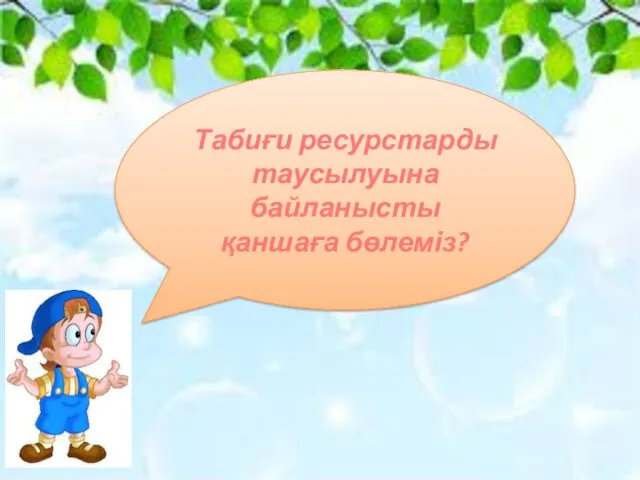 Табиғи ресурстарды таусылуына байланысты қаншаға бөлеміз?