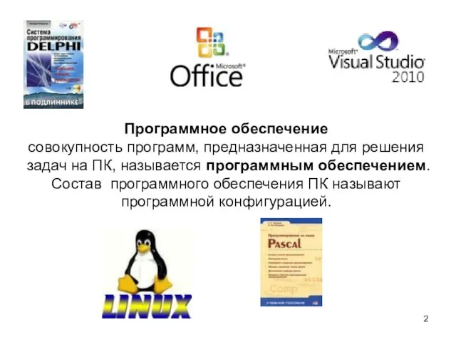 Программное обеспечение совокупность программ, предназначенная для решения задач на ПК, называется программным обеспечением.