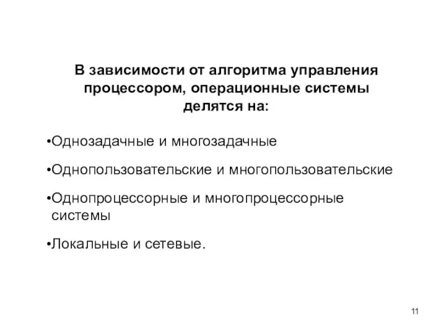 В зависимости от алгоритма управления процессором, операционные системы делятся на: Однозадачные и многозадачные