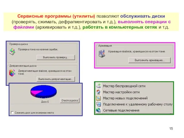 Сервисные программы (утилиты) позволяют обслуживать диски (проверять, сжимать, дефрагментировать и т.д.), выполнять операции