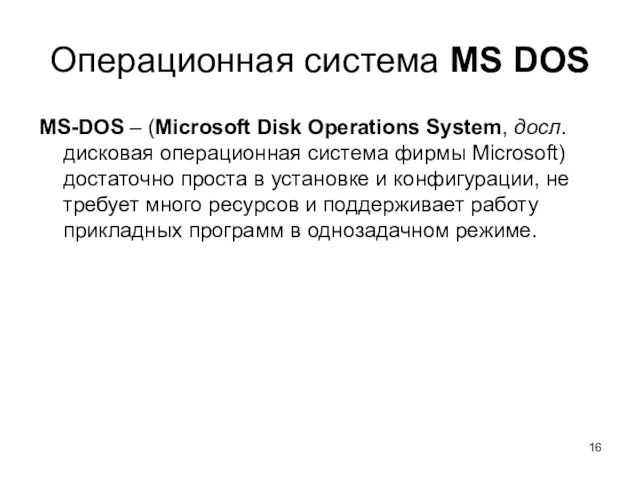 Операционная система MS DOS MS-DOS – (Microsoft Disk Operations System, досл. дисковая операционная