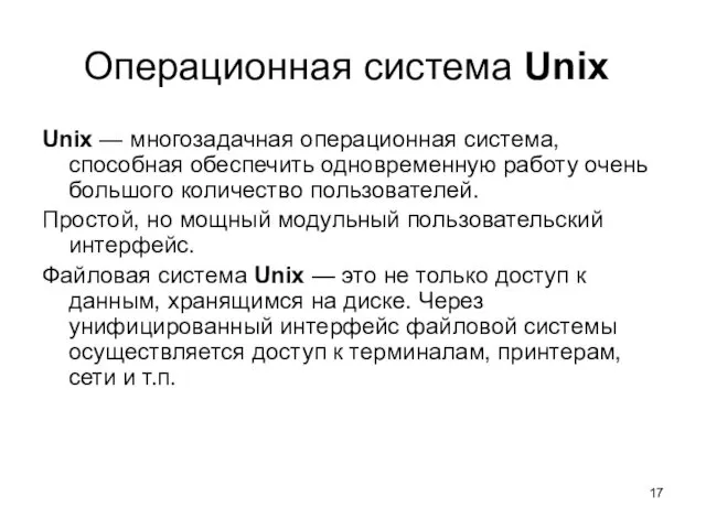 Операционная система Unix Unix — многозадачная операционная система, способная обеспечить одновременную работу очень