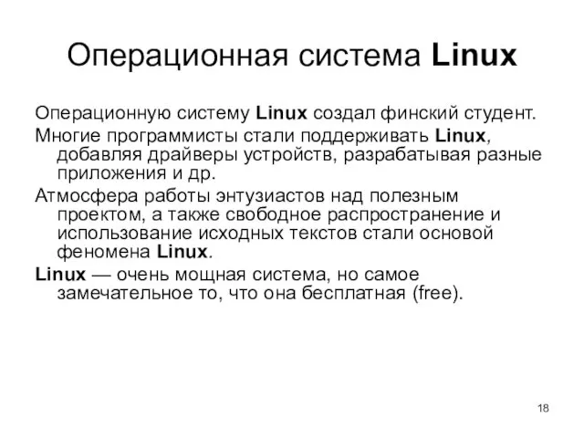 Операционная система Linux Операционную систему Linux создал финский студент. Многие программисты стали поддерживать