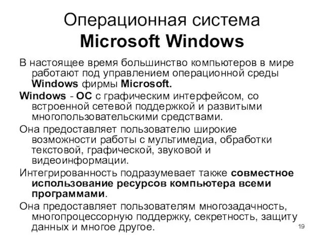 Операционная система Microsoft Windows В настоящее время большинство компьютеров в мире работают под