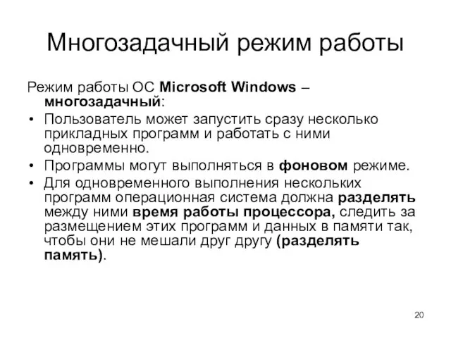 Многозадачный режим работы Режим работы ОС Microsoft Windows –многозадачный: Пользователь может запустить сразу