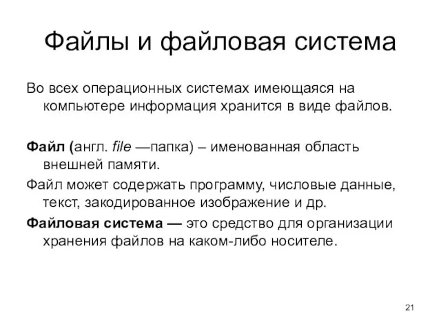 Файлы и файловая система Во всех операционных системах имеющаяся на компьютере информация хранится