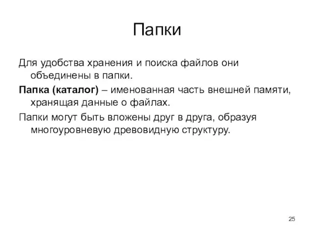 Папки Для удобства хранения и поиска файлов они объединены в папки. Папка (каталог)