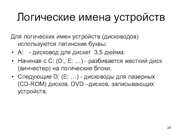 Логические имена устройств Для логических имен устройств (дисководов) используются латинские буквы: A: -