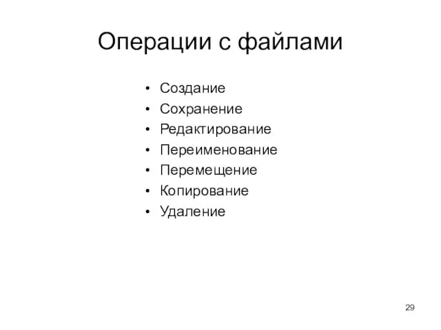 Операции с файлами Создание Сохранение Редактирование Переименование Перемещение Копирование Удаление