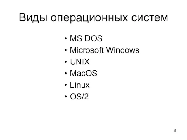 Виды операционных систем MS DOS Microsoft Windows UNIX MacOS Linux OS/2