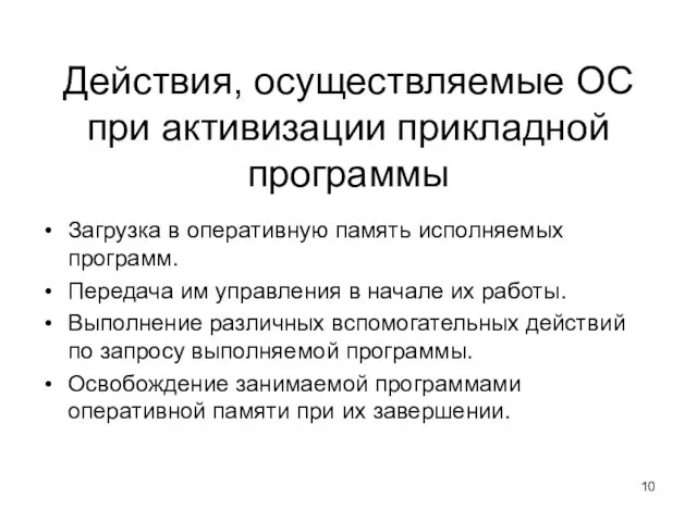 Действия, осуществляемые ОС при активизации прикладной программы Загрузка в оперативную