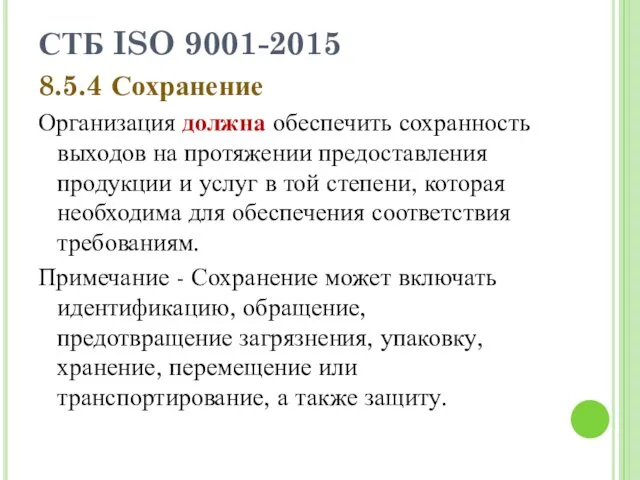 СТБ ISO 9001-2015 8.5.4 Сохранение Организация должна обеспечить сохранность выходов на протяжении предоставления