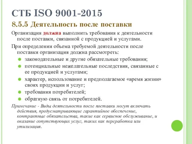 СТБ ISO 9001-2015 8.5.5 Деятельность после поставки Организация должна выполнить требования к деятельности