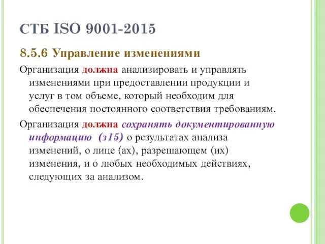СТБ ISO 9001-2015 8.5.6 Управление изменениями Организация должна анализировать и управлять изменениями при