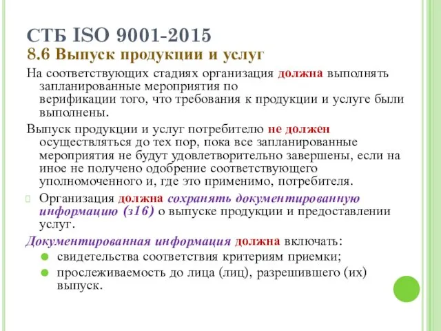 СТБ ISO 9001-2015 8.6 Выпуск продукции и услуг На соответствующих стадиях организация должна