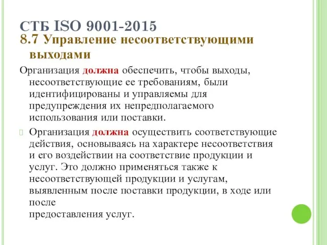 СТБ ISO 9001-2015 8.7 Управление несоответствующими выходами Организация должна обеспечить, чтобы выходы, несоответствующие