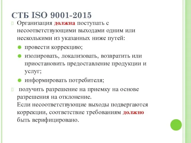 СТБ ISO 9001-2015 Организация должна поступать с несоответствующими выходами одним или несколькими из