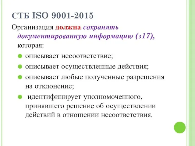 СТБ ISO 9001-2015 Организация должна сохранять документированную информацию (з17), которая: описывает несоответствие; описывает