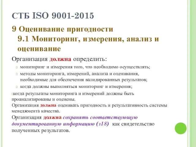 СТБ ISO 9001-2015 9 Оценивание пригодности 9.1 Мониторинг, измерения, анализ и оценивание Организация