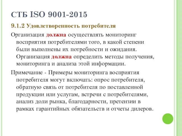 СТБ ISO 9001-2015 9.1.2 Удовлетворенность потребителя Организация должна осуществлять мониторинг восприятия потребителями того,