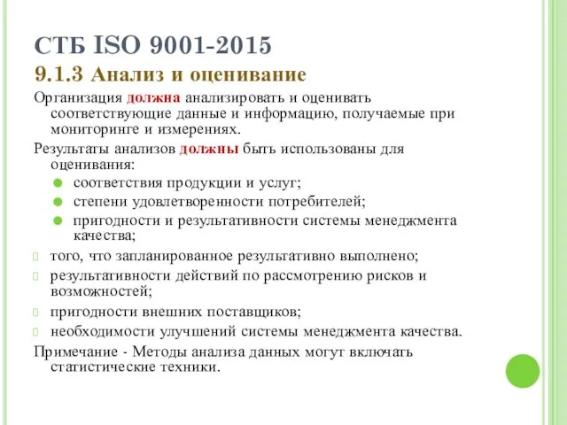 СТБ ISO 9001-2015 9.1.3 Анализ и оценивание Организация должна анализировать и оценивать соответствующие