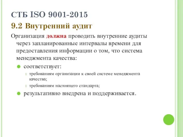 СТБ ISO 9001-2015 9.2 Внутренний аудит Организация должна проводить внутренние аудиты через запланированные