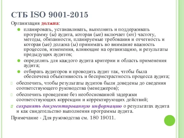 СТБ ISO 9001-2015 Организация должна: планировать, устанавливать, выполнять и поддерживать программу (ы) аудита,
