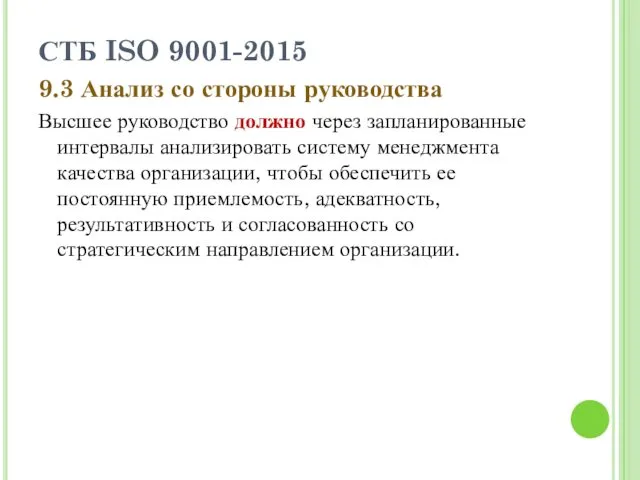 СТБ ISO 9001-2015 9.3 Анализ со стороны руководства Высшее руководство должно через запланированные
