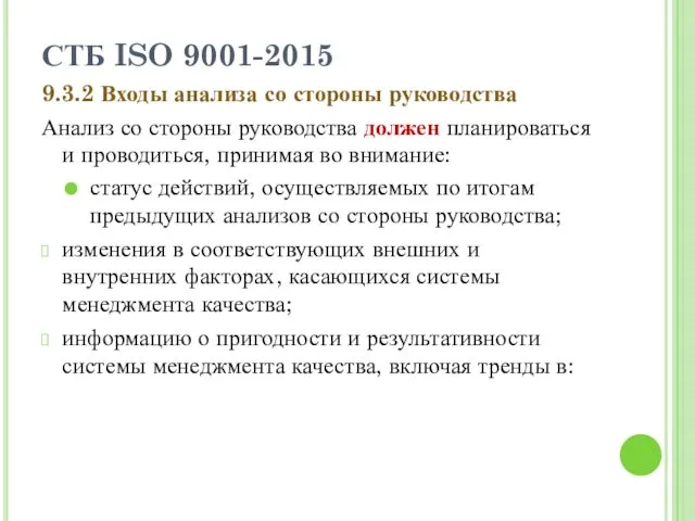 СТБ ISO 9001-2015 9.3.2 Входы анализа со стороны руководства Анализ со стороны руководства