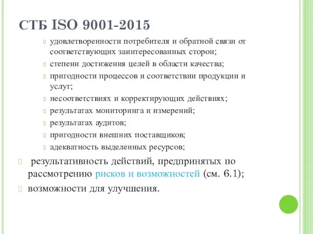 СТБ ISO 9001-2015 удовлетворенности потребителя и обратной связи от соответствующих заинтересованных сторон; степени