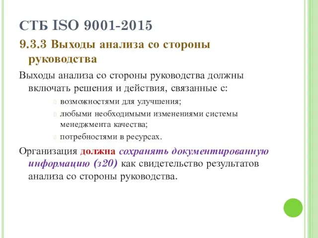 СТБ ISO 9001-2015 9.3.3 Выходы анализа со стороны руководства Выходы анализа со стороны