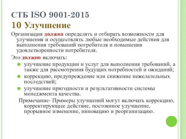 СТБ ISO 9001-2015 10 Улучшение Организация должна определять и отбирать возможности для улучшения