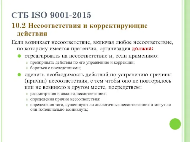 СТБ ISO 9001-2015 10.2 Несоответствия и корректирующие действия Если возникает несоответствие, включая любое