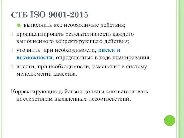 СТБ ISO 9001-2015 выполнить все необходимые действия; проанализировать результативность каждого выполненного корректирующего действия;