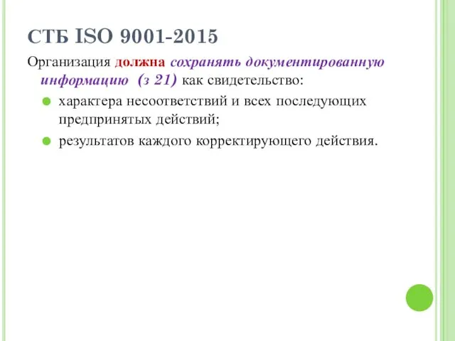 СТБ ISO 9001-2015 Организация должна сохранять документированную информацию (з 21) как свидетельство: характера