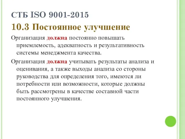 СТБ ISO 9001-2015 10.3 Постоянное улучшение Организация должна постоянно повышать приемлемость, адекватность и