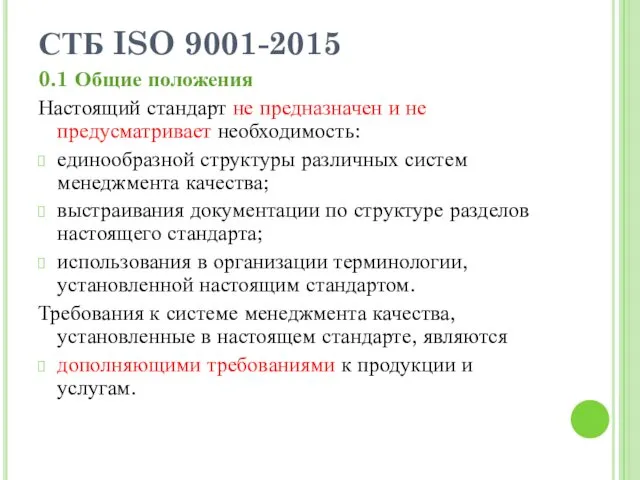 СТБ ISO 9001-2015 0.1 Общие положения Настоящий стандарт не предназначен и не предусматривает