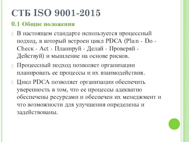СТБ ISO 9001-2015 0.1 Общие положения В настоящем стандарте используется процессный подход, в