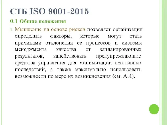 СТБ ISO 9001-2015 0.1 Общие положения Мышление на основе рисков позволяет организации определить