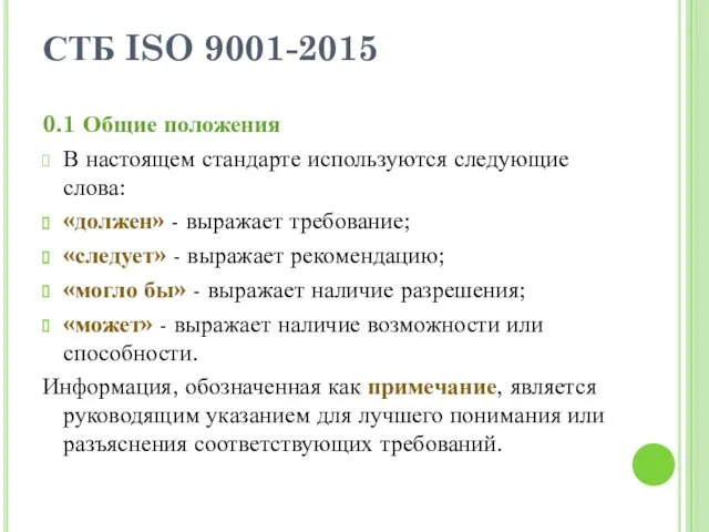СТБ ISO 9001-2015 0.1 Общие положения В настоящем стандарте используются следующие слова: «должен»