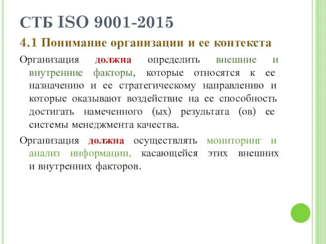 СТБ ISO 9001-2015 4.1 Понимание организации и ее контекста Организация должна определить внешние