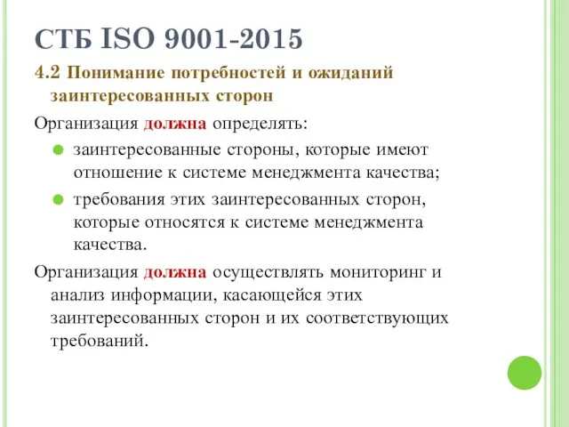 СТБ ISO 9001-2015 4.2 Понимание потребностей и ожиданий заинтересованных сторон Организация должна определять: