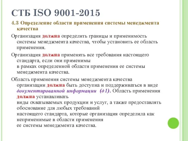 СТБ ISO 9001-2015 4.3 Определение области применения системы менеджмента качества Организация должна определить