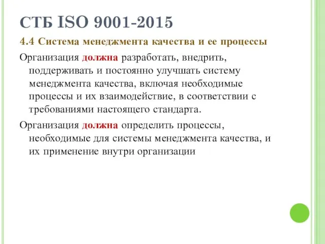 СТБ ISO 9001-2015 4.4 Система менеджмента качества и ее процессы Организация должна разработать,