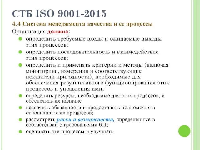 СТБ ISO 9001-2015 4.4 Система менеджмента качества и ее процессы Организация должна: определить