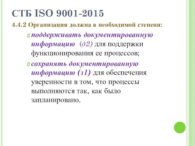 СТБ ISO 9001-2015 4.4.2 Организация должна в необходимой степени: поддерживать документированную информацию (д2)