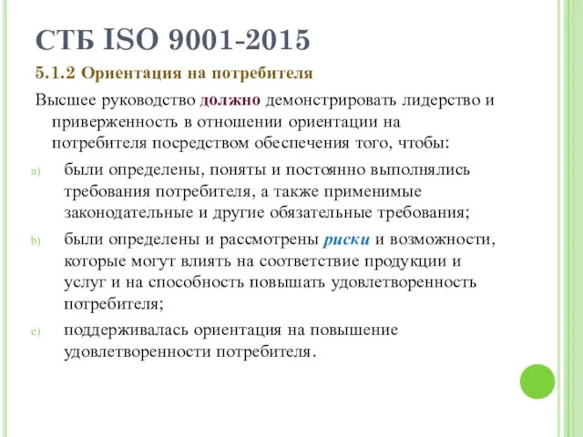 СТБ ISO 9001-2015 5.1.2 Ориентация на потребителя Высшее руководство должно демонстрировать лидерство и