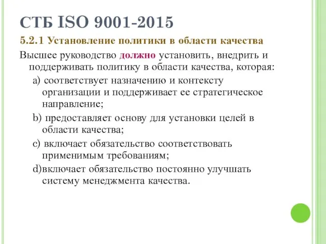 СТБ ISO 9001-2015 5.2.1 Установление политики в области качества Высшее руководство должно установить,