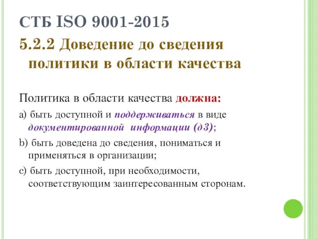 СТБ ISO 9001-2015 5.2.2 Доведение до сведения политики в области качества Политика в