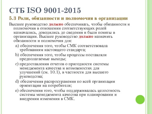 СТБ ISO 9001-2015 5.3 Роли, обязанности и полномочия в организации Высшее руководство должно